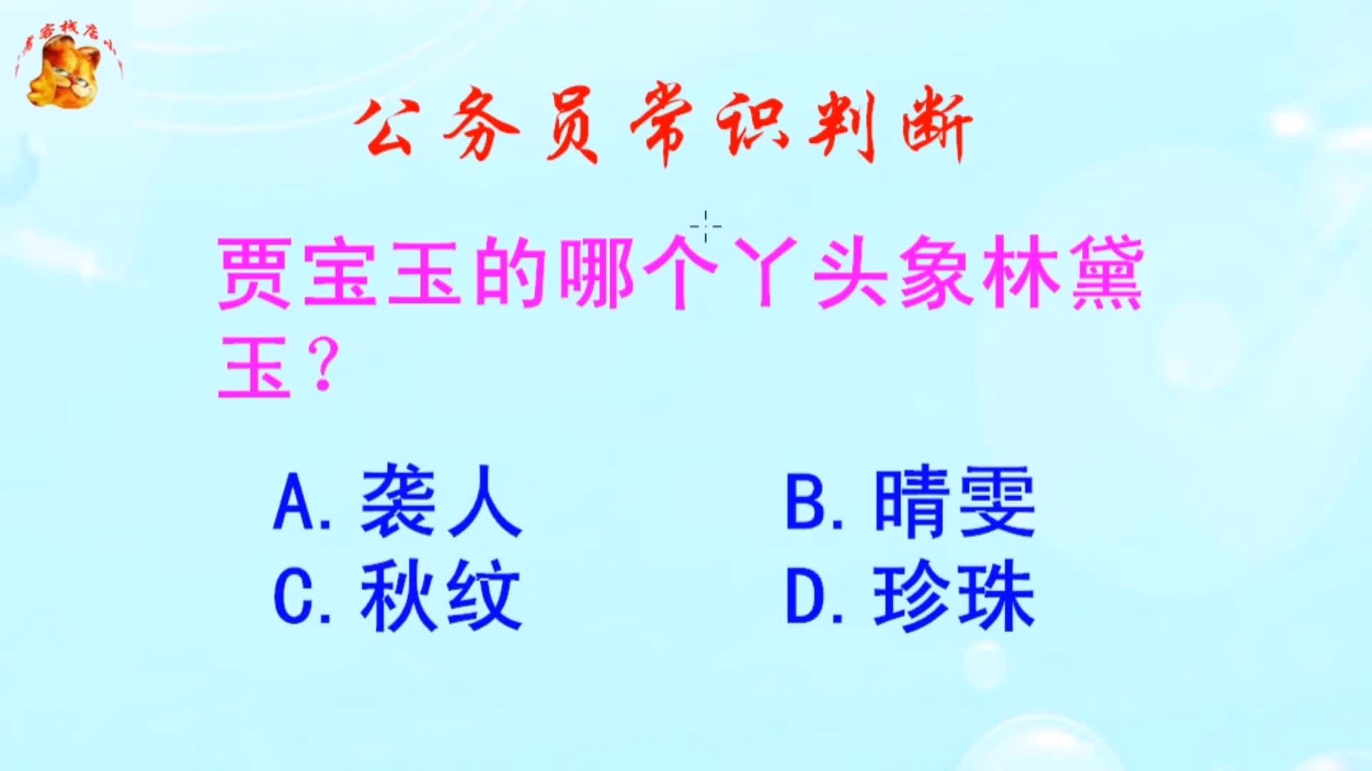 公务员常识判断，贾宝玉的哪个丫头象林黛玉？难倒了学霸